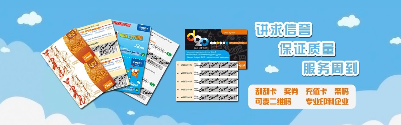 YP彩印刷-讲求信誉保证质量服务周到,刮刮卡奖券充值卡可变二维码专业印制企业
